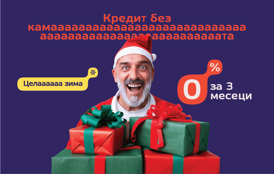 0% каматаааа целааа зимааа