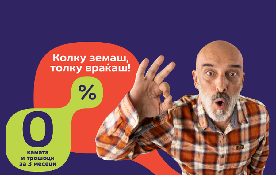 Омилената понуда за кредит на сите