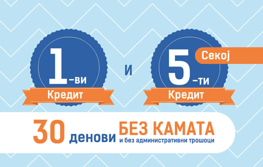 30 дена без камата за 1-виот и секој 5-ти кредит Credissimo до плата