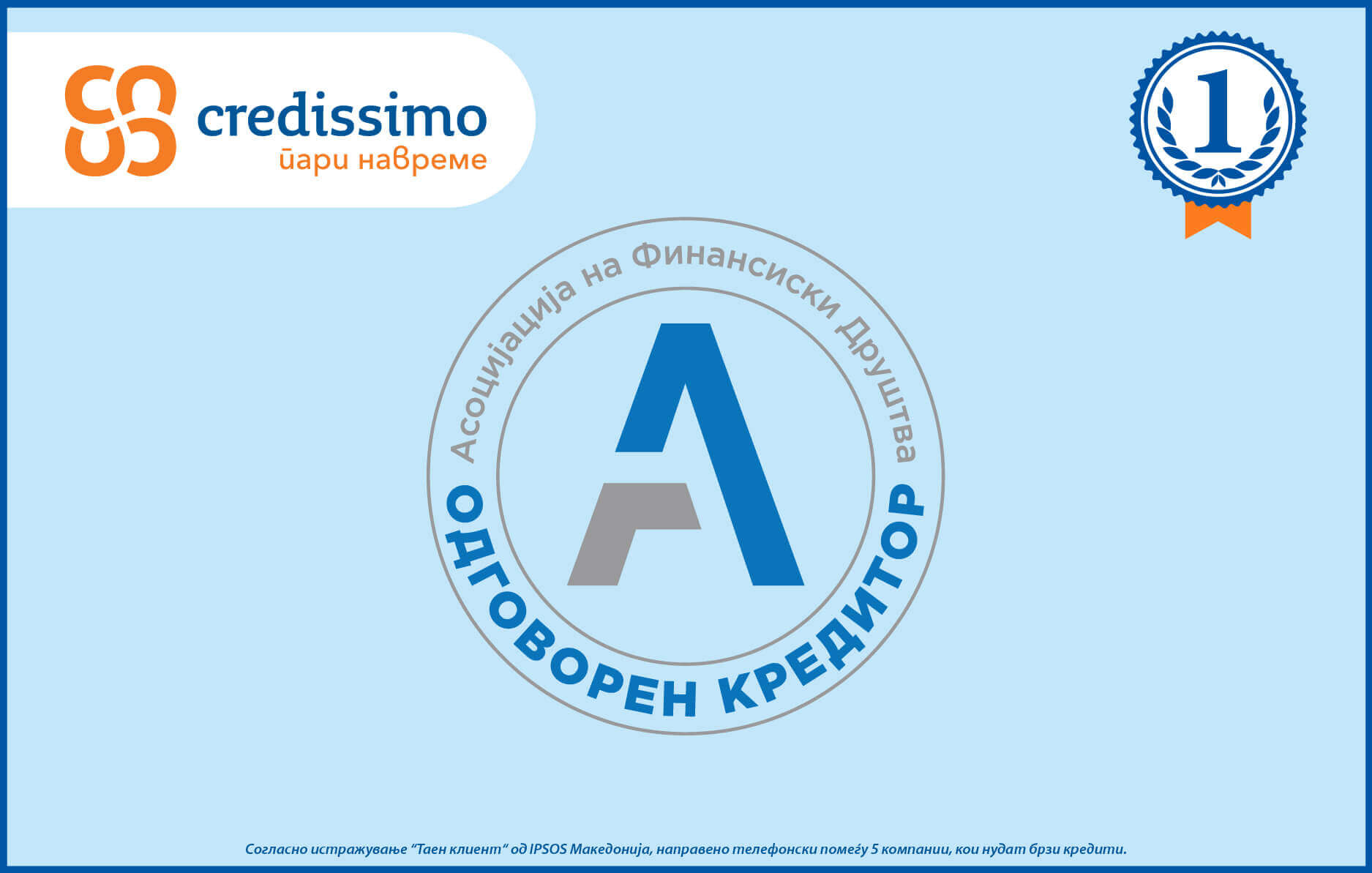 Credissimo е официјален член на Асоцијацијата на Финансиски Институции