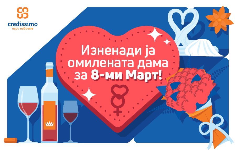 Изненади ја омилената дама за 8-ми Март!