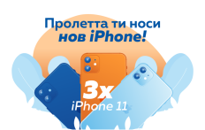 Пролетта ти носи нов iPhone!