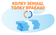 Земаш 120 000 ден., враќаш 120 000 ден.!