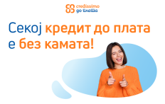 Секој кредит до плата е без камата!